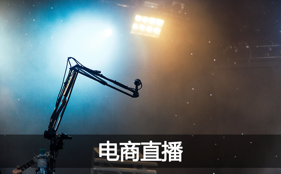 电商直播