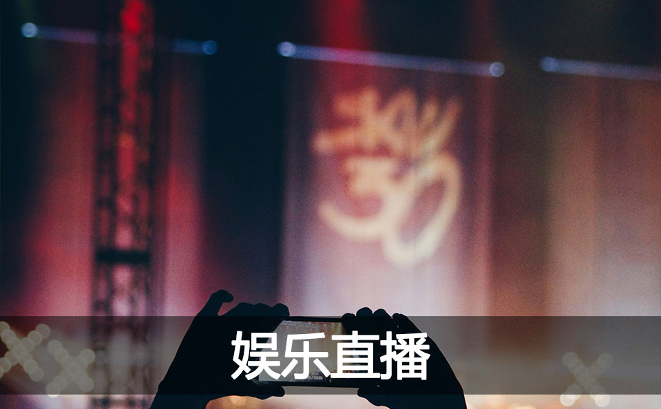 娱乐直播