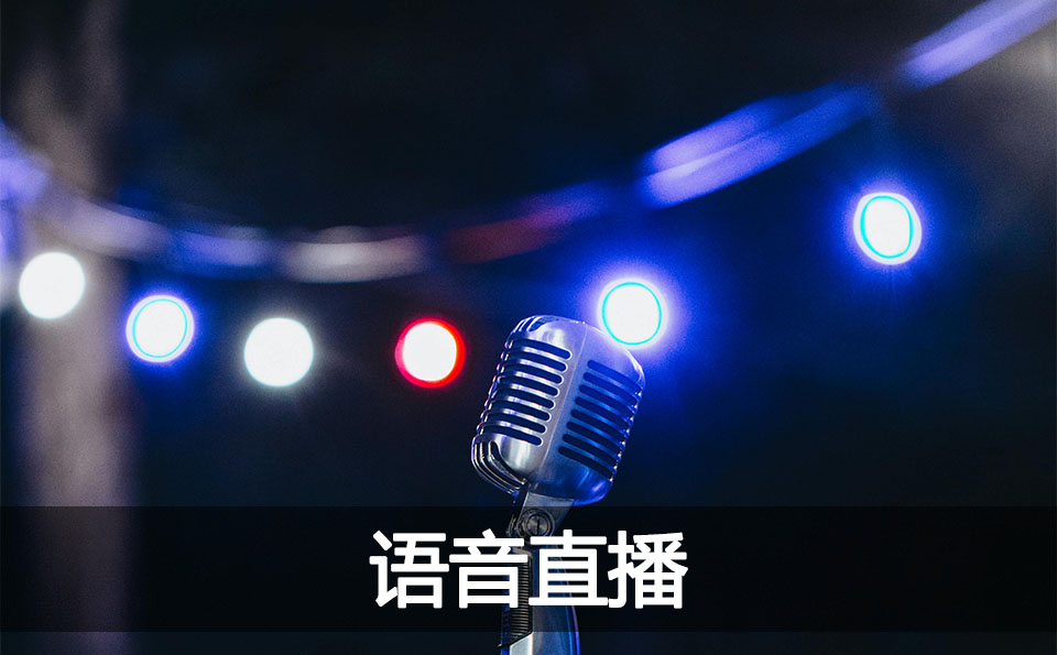 语音直播